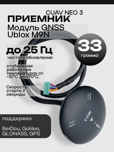 GPS GNSS Приемник CUAV NEO 3 Модуль Ublox M9N с компасом IMU для дронов