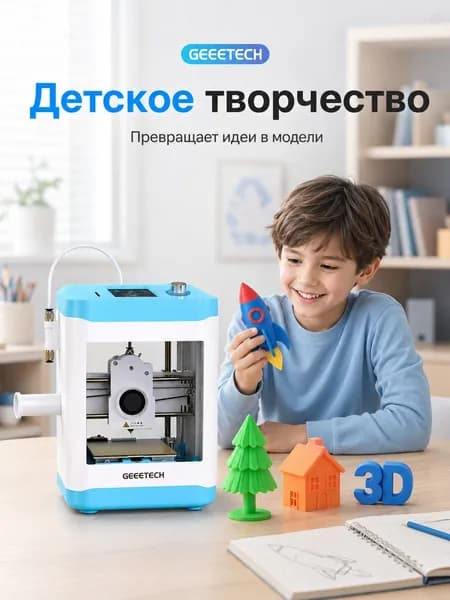 3D-принтер для детей настольный обучающий для дома и школы