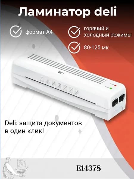 Ламинатор DELI E14378, А4