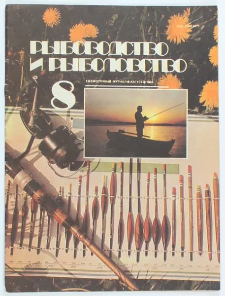 Букинистический журнал Рыбоводство и рыболовство, выпуск 08/1984