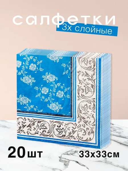 Салфетки бумажные сервировочные 3-слойные "Венеция", 33х33 см, 20 шт.