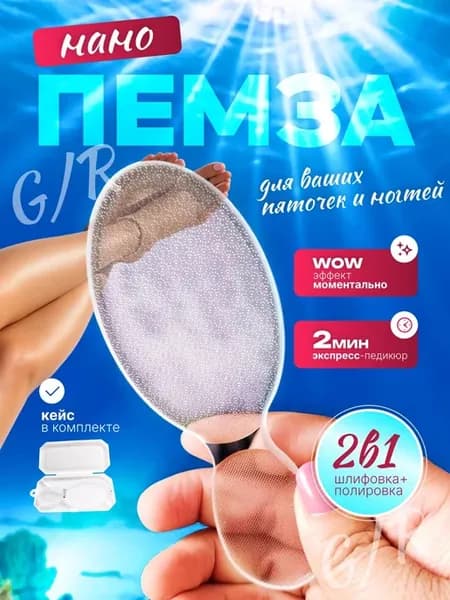 Пемза для ног и пяток