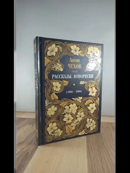 Рассказы. Юморески (1885-1886). Том 4