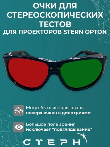 Очки для стереоскопических тестов для проекторов STERN Opton