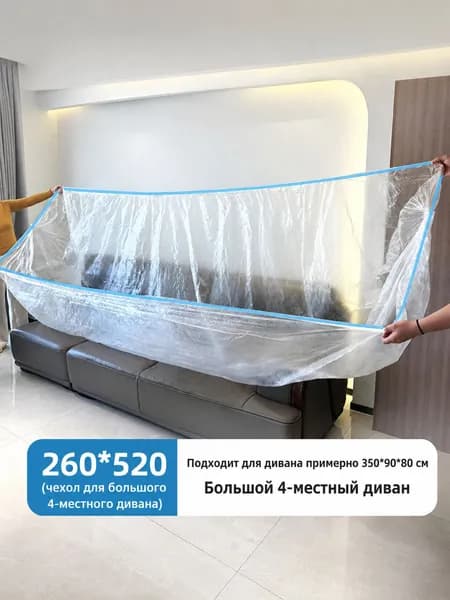 Чехол на мебель 260х520 см для большого четырёхместного дивана, эластичная защитная пленка от пыли
