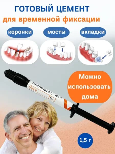 Готовая паста цемент для временной фиксации коронок, мостов, вкладок (шприц 1,5г)