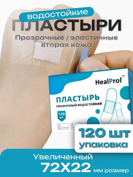Пластырь прозрачный водостойкий упаковка 120 штук