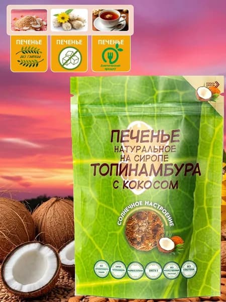 Печенье злаковое с кокосом без сахара на топинамбуре 120г