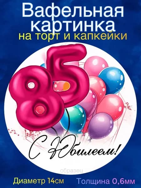 Вафельная картинка "С Юбилеем 85 лет женщине". Сладкая картинка, съедобная печать для декора торта, бенто-торта, украшения пряников и капкейков.