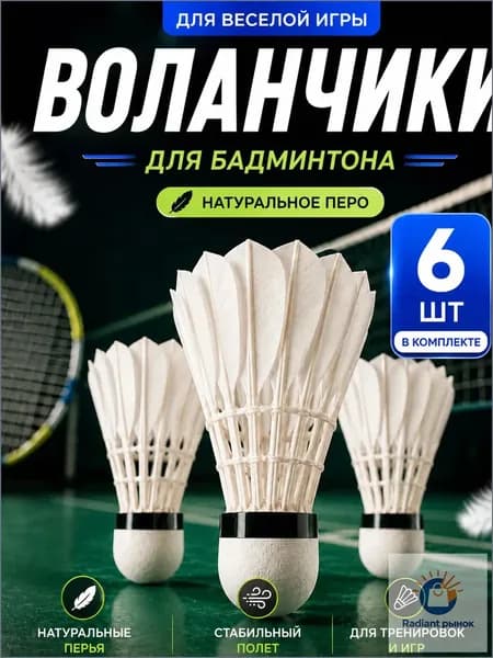 Воланы 6 шт