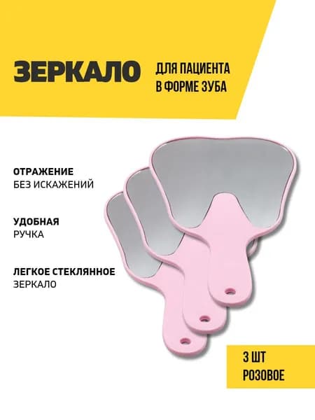 Зеркало стоматологическое для пациента в виде зуба, 3 штуки, розовое
