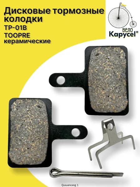 Дисковые тормозные колодки TOOPRE TP-01В, керамические