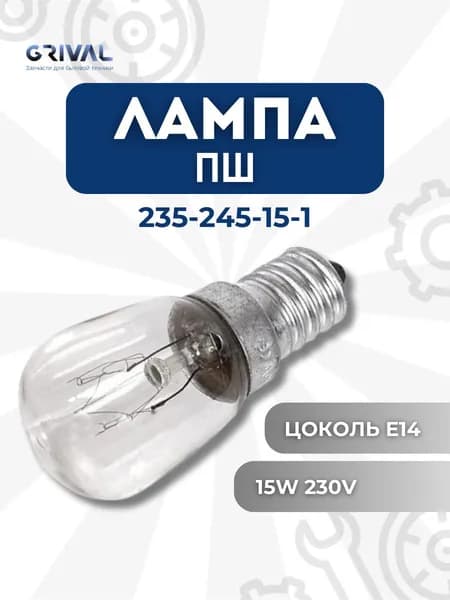 Лампа для холодильника ПШ 235-245-15-1 (цоколь Е14)
