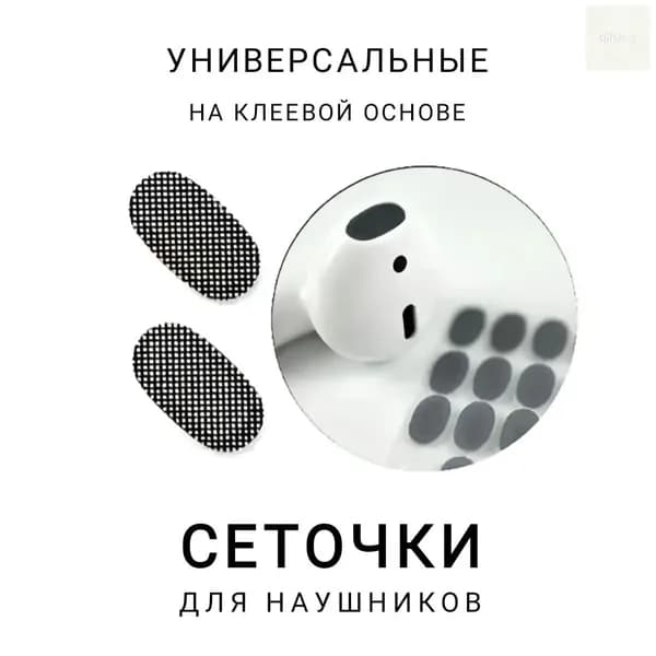 Пылезащитный (сменный) фильтр сетка для наушников на клеевой основе 6.6*3.6 мм, набор 2 шт (черный)