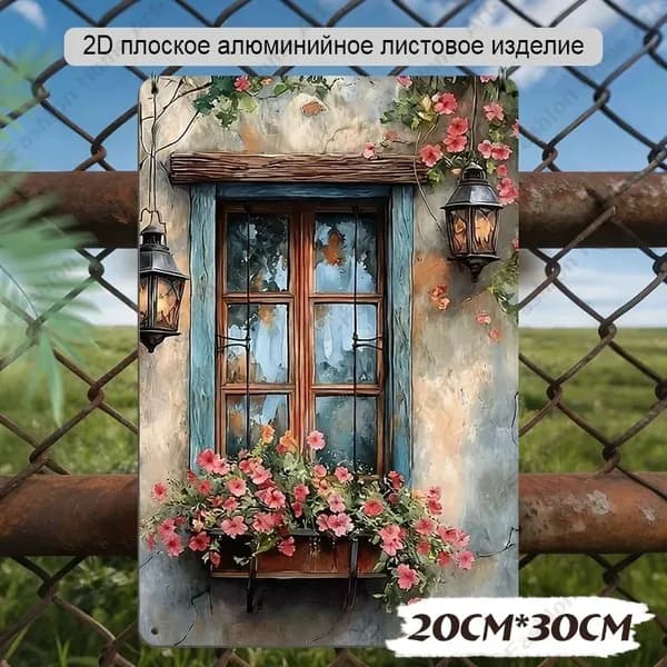Алюминиевая табличка 20x30 см "Окно в Провансе" провансальский декор для дома и дачи