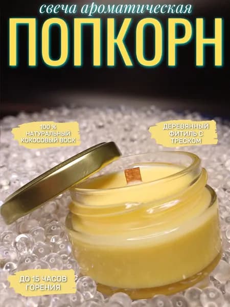 Eight Bees Свеча ароматическая "Попкорн", 5 см х 6 см, 1 шт