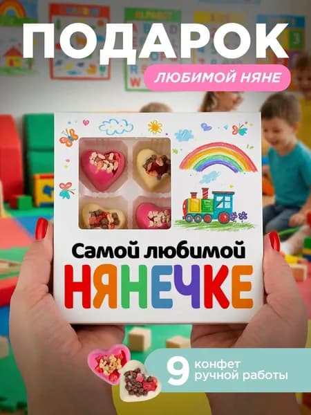 Подарок нянечке детского сада, Подарок воспитателю детского сада