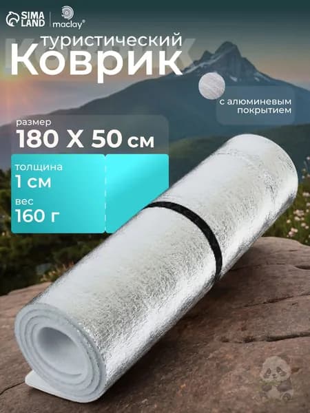 Коврик туристический , с фольгой, 180х50х1 см, белый