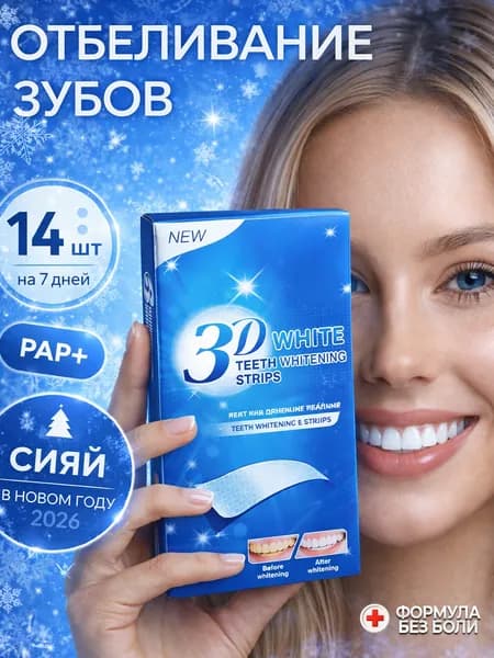 Отбеливающие полоски для зубов 3D White , средство для отбеливания полости рта