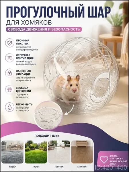 Шар для хомяков прогулочный, для крыс, для грызунов. Диаметр 18 см.