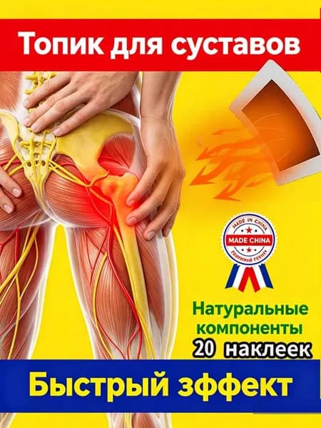 Пластырь для тазобедренного сустава 20 шт