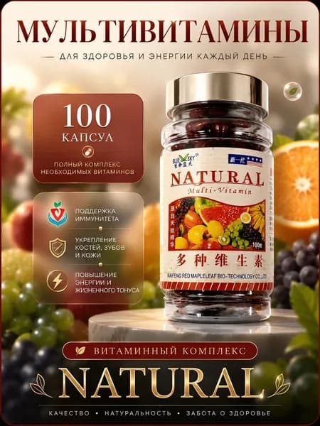 Витамины Natural комплекс мултивитаминов