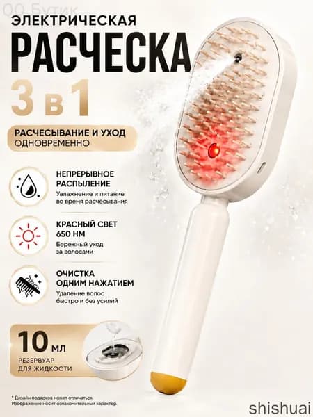 паровая расческа для волос Расчёска 3-в-1 с красным светом, увлажняющим спреем и быстрым распутыванием волос