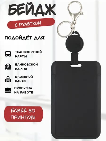 Бейдж для пропуска, чехол для пропуска с рулеткой Черный