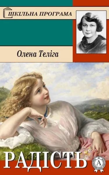 Радсть | Теліга Олена | Электронная книга