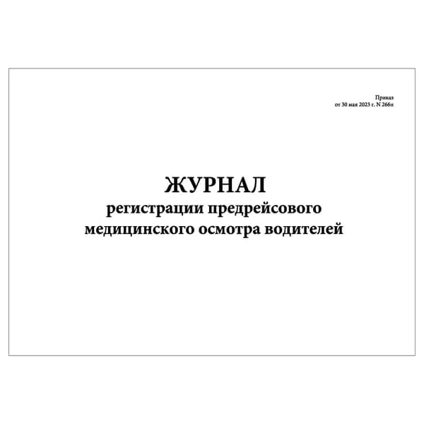 Комплект (1 шт.), Журнал регистрации предрейсового медицинского осмотра водителей (Приказ от 30.05.23г. N266н) (10 лист, полистовая нумерация)