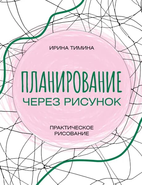 Книга Планирование через рисунок. Практическое рисование