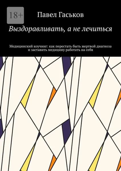 Выздоравливать, а не лечиться. Медицинский коучинг: как перестать быть жертвой диагноза и заставить медицину работать на себя | Павел Васильевич Гаськов | Электронная книга