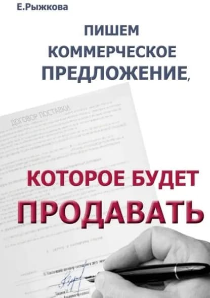 Пишем коммерческое предложение, которое будет продавать | Рыжкова Елена А. | Электронная книга