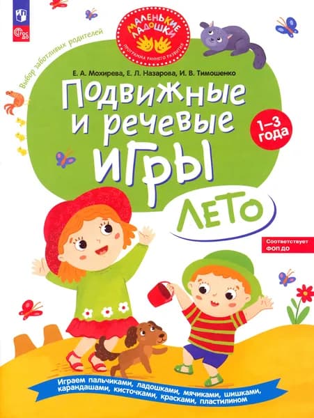 Подвижные и речевые игры. Лето. Развивающая книга для детей 1-3 лет | Назарова Елена Леонидовна, Мохирева Елена Анатольевна