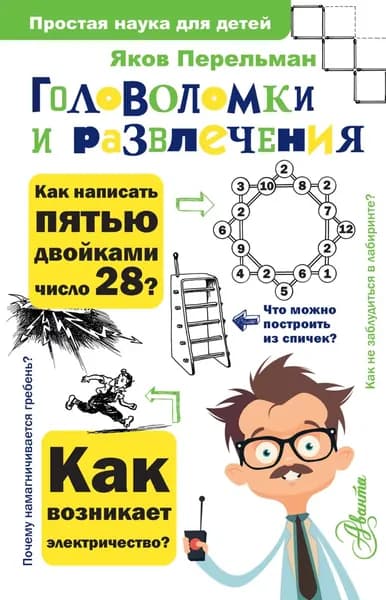 Головоломки и развлечения | Перельман Яков Исидорович | Электронная книга