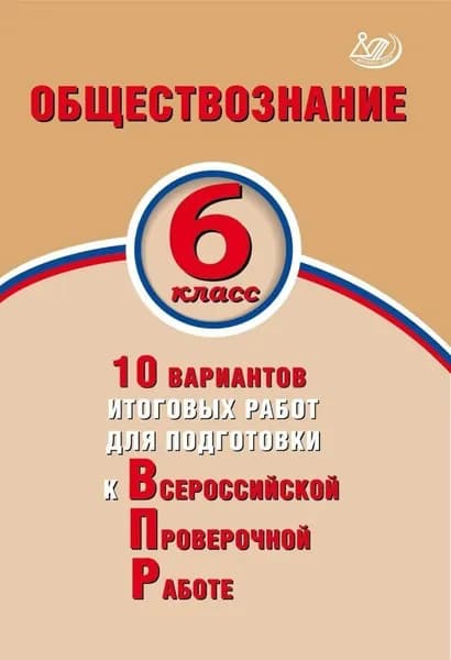 ВПР Обществознание 6 класс 10 вариантов итоговых работ