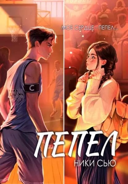 Пепел | Сью Ники | Электронная книга