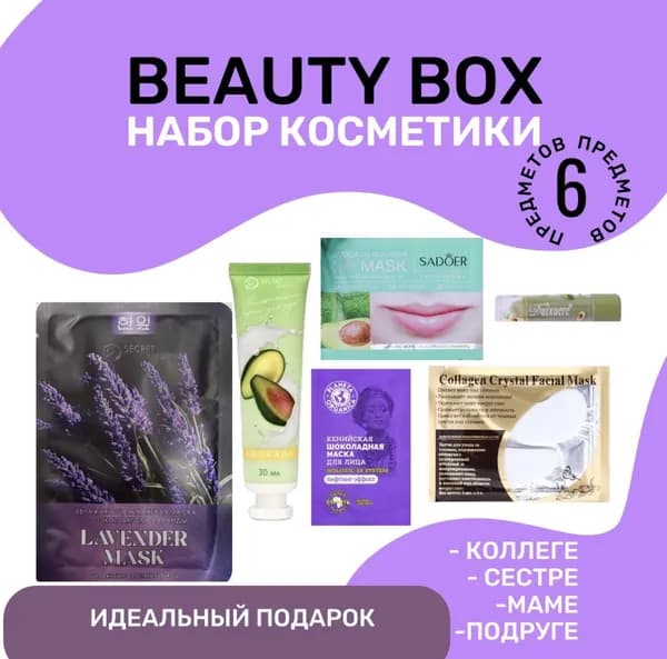 Набор косметики beauty box, маски для лица, патчи для глаз, патчи для губ, крем для рук, бальзам для губ