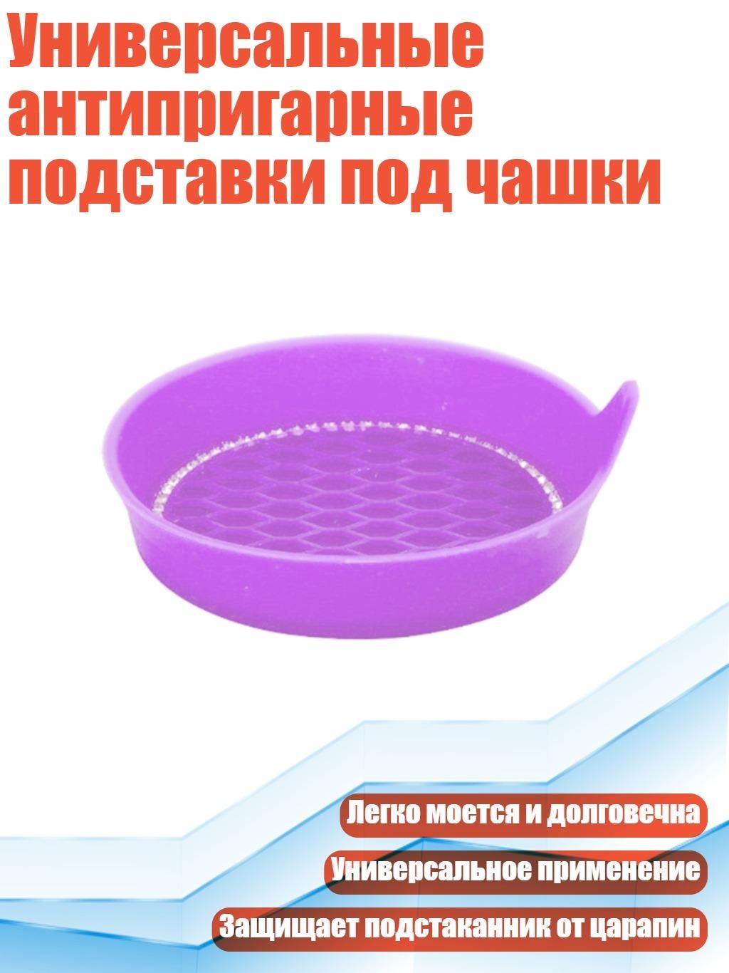 Универсальные антипригарные подставки под чашки, Фиолетовый