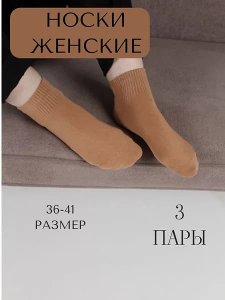 Носки женские женские короткие светло коричневые, 3 пары