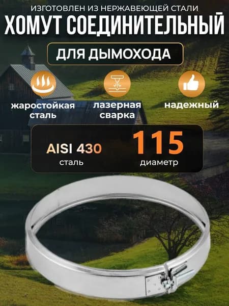Хомут "ФЕНИКС" D115/ нержавейка/ обжимной для дымохода 115 мм