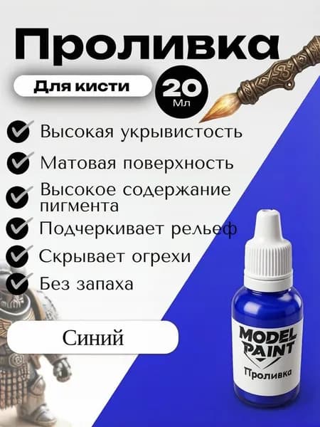 Акриловая краска Model Paint: Проливка(Wash) Синий 20мл. Для творчества, моделизма, миниатюр, D&D, Warhammer. Для сборных моделей. Сине-зеленый