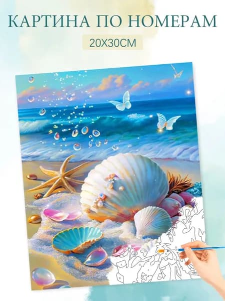 Картина по номерам на холсте с без подрамником 20х30 / "Пляжные ракушки"