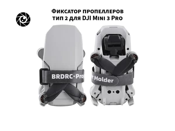 Фиксатор пропеллеров тип 2 для дрона квадрокоптера DJI Mini 3 Pro