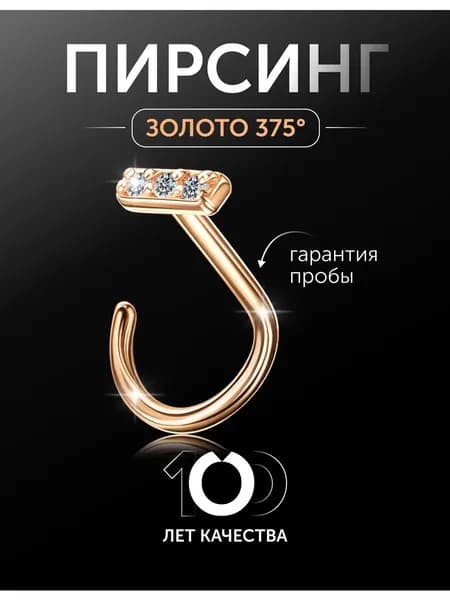Пирсинг в нос золото 375 с фианитами