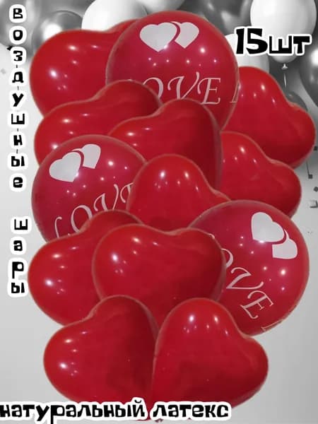 Шары воздушные "LOVE с красными сердцами " 15шт