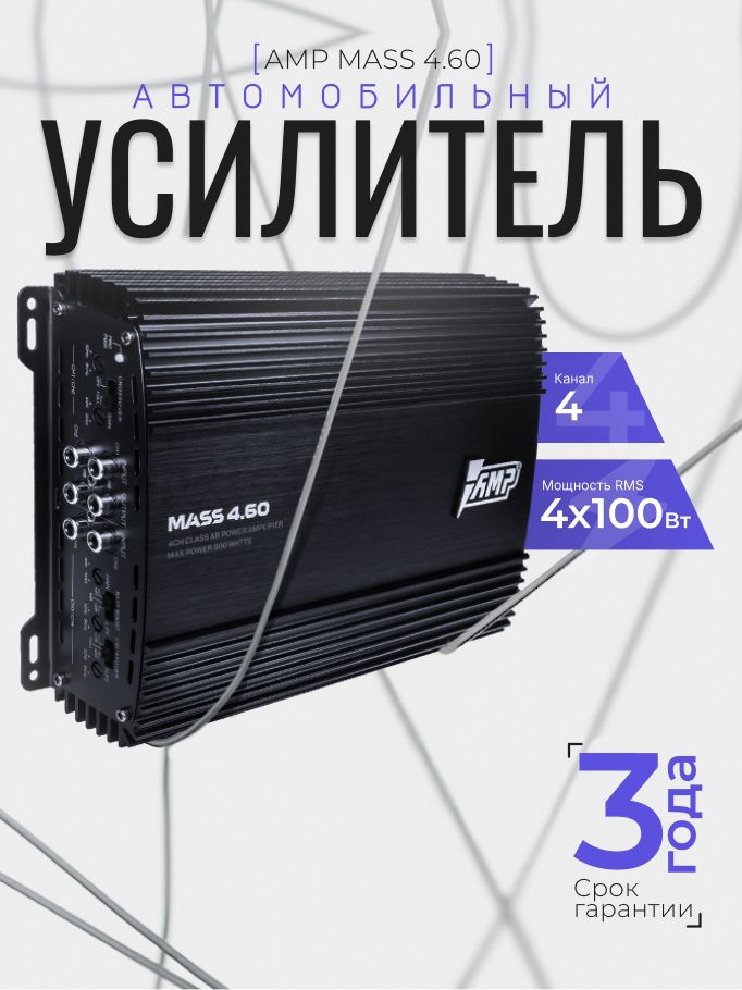 Автомобильный усилитель AMP MASS 4.60