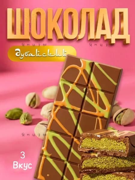 Дубайский шоколад / шоколад дубайский