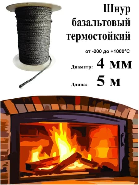 Шнур базальтовый 4 мм (5м) термостойкий 1000С