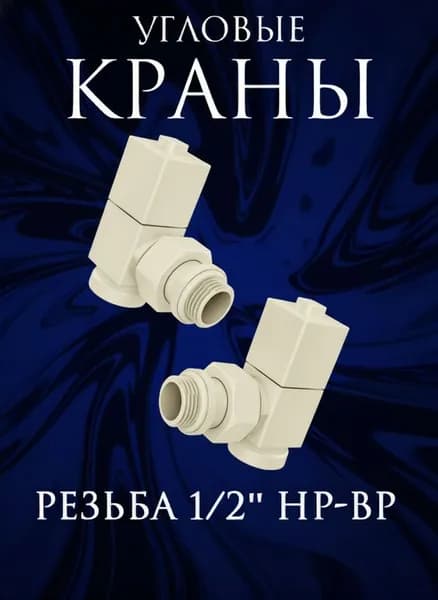 Комплект квадратных угловых кран-вентилей 1/2 ВН-НР,слоновая кость ral 1015